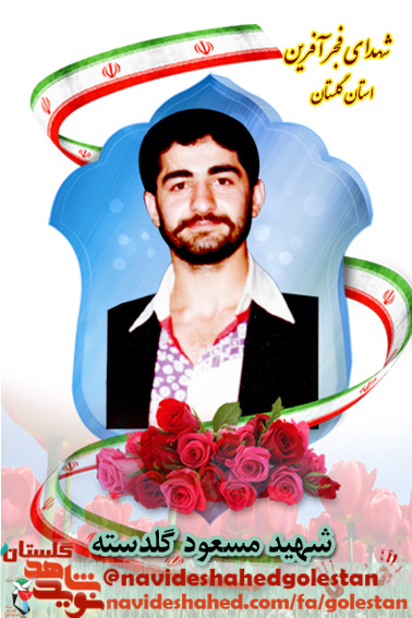 فجرآفرینان گلستان/ برگی از خاطرات «شهید مسعود گلدسته» فجرآفرینان گلستان/ برگی از خاطرات «شهید مسعود گلدسته»