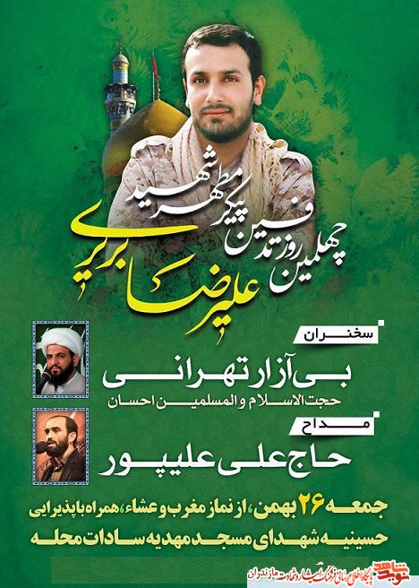 چهلمین روز خاکسپاری شهید مدافع حرم «عليرضا بريرى» برگزار مى شود چهلمین روز خاکسپاری شهید مدافع حرم «عليرضا بريرى» برگزار مى شود