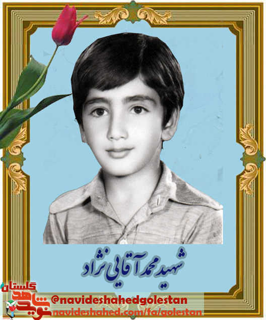 دانش آموز «شهید محمد آقایی نژاد» دانش آموز «شهید محمد آقایی نژاد»