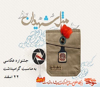 فراخوان جشنواره عکاسی بزرگداشت روز شهید؛«مثل شهیدان» فراخوان جشنواره عکاسی بزرگداشت روز شهید؛«مثل شهیدان»