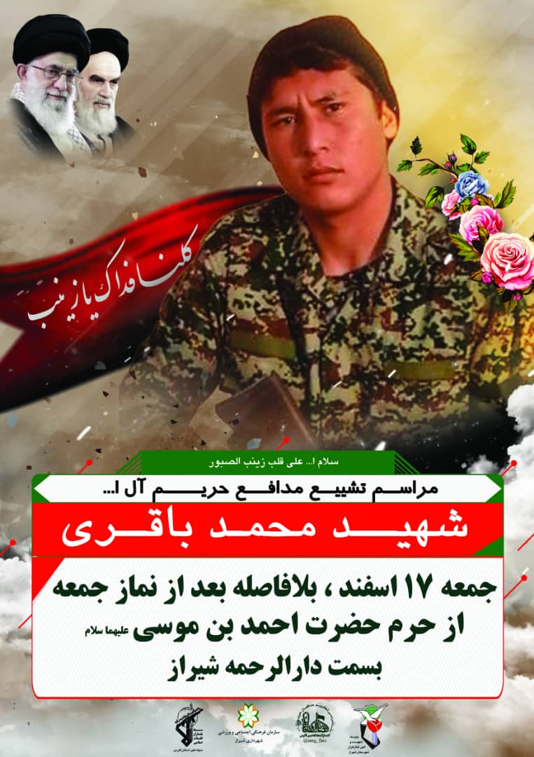 اطلاعیه / پیکر شهید مدافع حرم محمد باقری در شیراز تشییع می شود