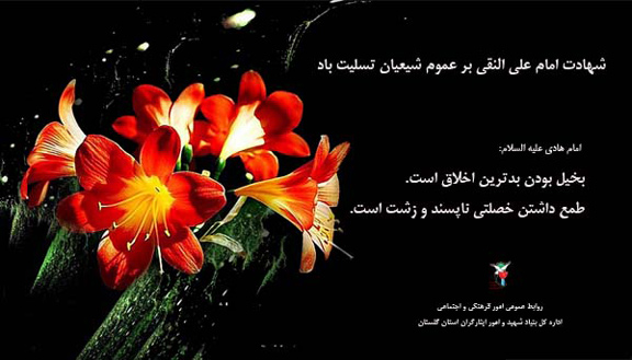 طراحی پوستر به مناسبت شهادت امام علی النقی «ع»؛ بخیل بودن بدترین اخلاق است طراحی پوستر به مناسبت شهادت امام علی النقی «ع»؛ بخیل بودن بدترین اخلاق است