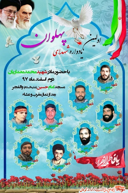 اولین یادواره شهدای پهلوان در کرمان برگزار می شود+ پوستر اولین یادواره شهدای پهلوان در کرمان برگزار می شود+ پوستر