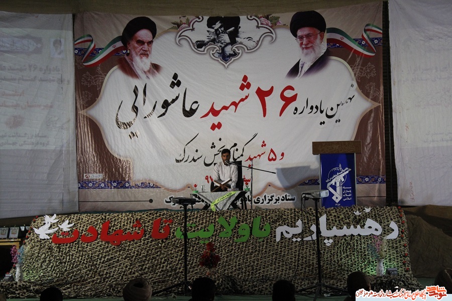 برگزاری یادواری 26شهید عاشورایی و 5شهید گمنام بخش سندرک