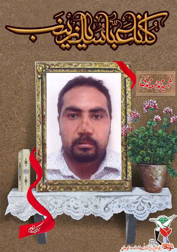 پوستر/ شهید مدافع حرم «محمد جمعه محمدی«