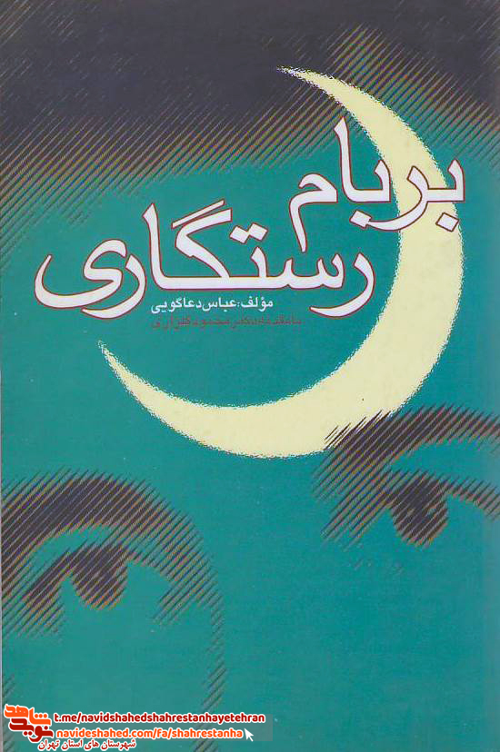 کتاب «بربام رستگاری» به قلم عباس دعاگویی کتاب «بربام رستگاری» به قلم عباس دعاگویی