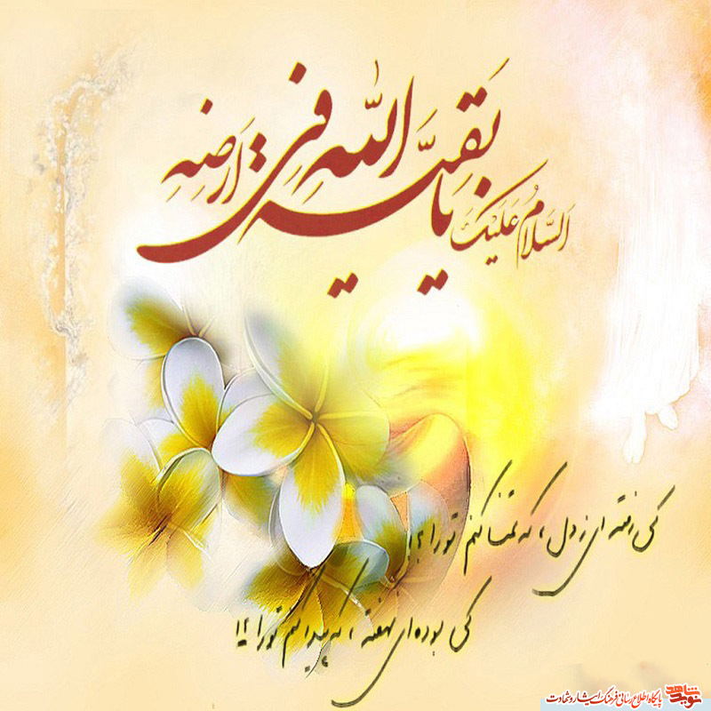 نیمه شعبان مقدم آن ولی سبحان مبارک نیمه شعبان مقدم آن ولی سبحان مبارک