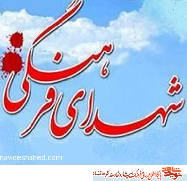 یادواره شهدای فرهنگی سنقروکلیایی برگزار میشود یادواره شهدای فرهنگی سنقروکلیایی برگزار میشود