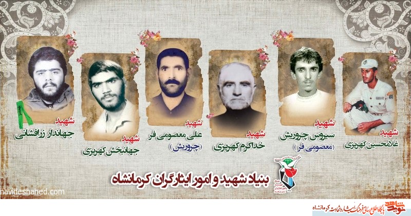 پوستر 6 شهید کرمانشاهی پوستر 6 شهید کرمانشاهی