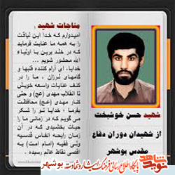 شهید فرهنگی حسن خوشبخت