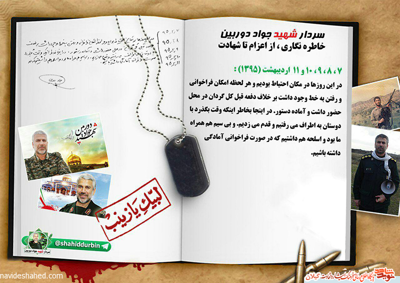 آخرین خداحافظی/ خاطره نگاری شهید مدافع حرم گیلان جواد دوربین آخرین خداحافظی/ خاطره نگاری شهید مدافع حرم گیلان جواد دوربین