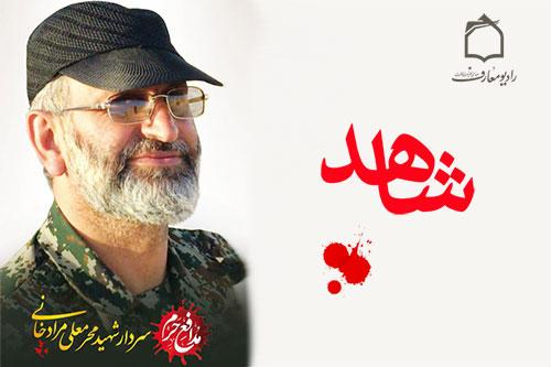 يادی از شهيد مدافع حرم «محرمعلی مرادخانی» در راديو معارف يادی از شهيد مدافع حرم «محرمعلی مرادخانی» در راديو معارف