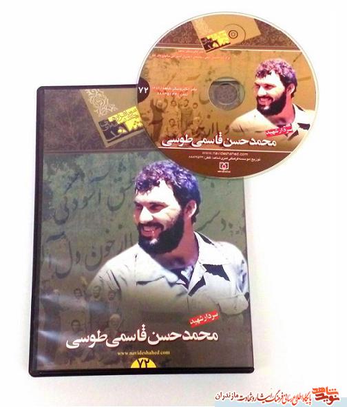 نرم افزار چندرسانه ای سردار «شهید محمدحسن قاسمی طوسی» منتشر شد نرم افزار چندرسانه ای سردار «شهید محمدحسن قاسمی طوسی» منتشر شد