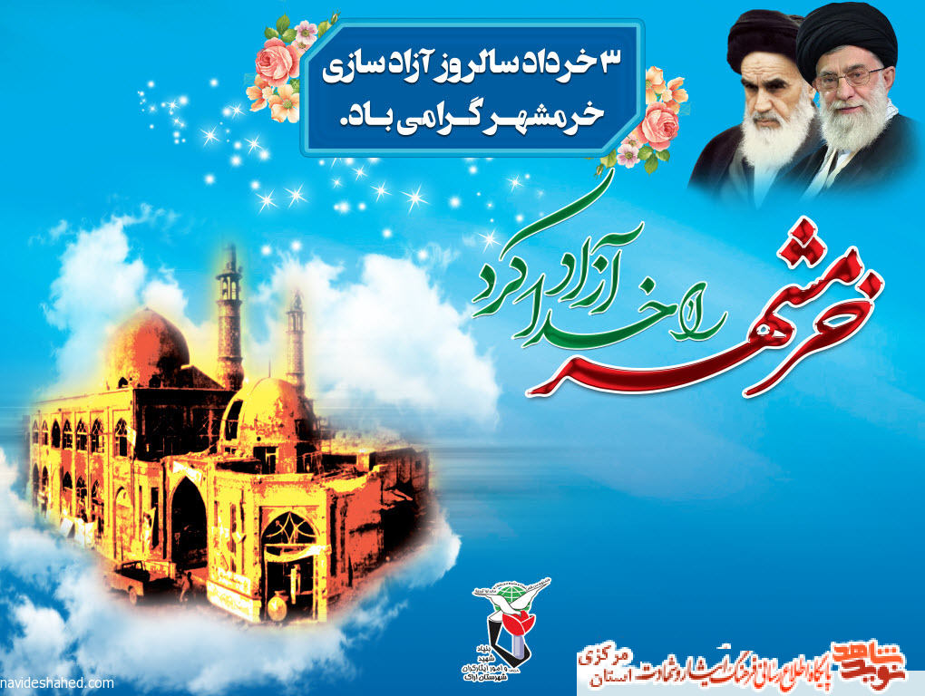 بنر| سوم خرداد ماه سالروز آزاد سازی خرمشهر بنر| سوم خرداد ماه سالروز آزاد سازی خرمشهر