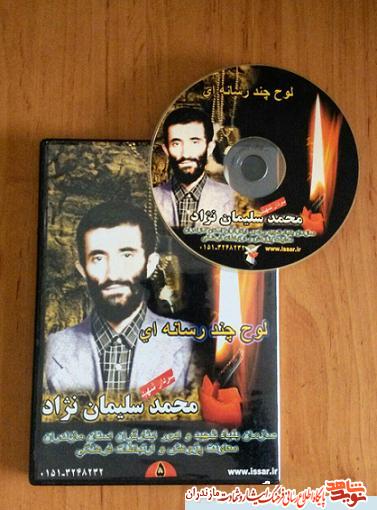 نرم افزار چند رسانه اى «سردار شهيد محمد سليمان نژاد» نرم افزار چند رسانه اى «سردار شهيد محمد سليمان نژاد»