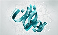 باز شد هنگامه فضل و عطا/ ماه عشق و ماه لطف است و صفا باز شد هنگامه فضل و عطا/ ماه عشق و ماه لطف است و صفا