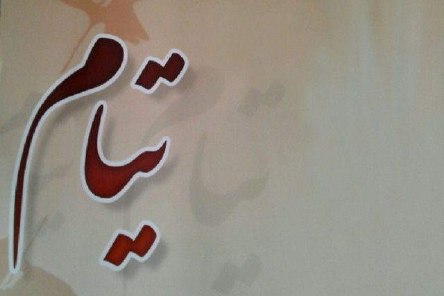 «تیام» مروری بر روایتهای ماندگار دفاع مقدس «تیام» مروری بر روایتهای ماندگار دفاع مقدس