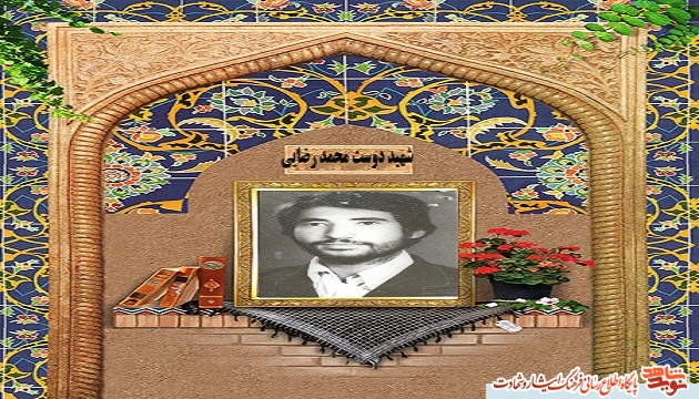 تاملی بر زندگی نامه و وصیت نامه پرمحتوا شهید والا مقام دوست محمد رضایی