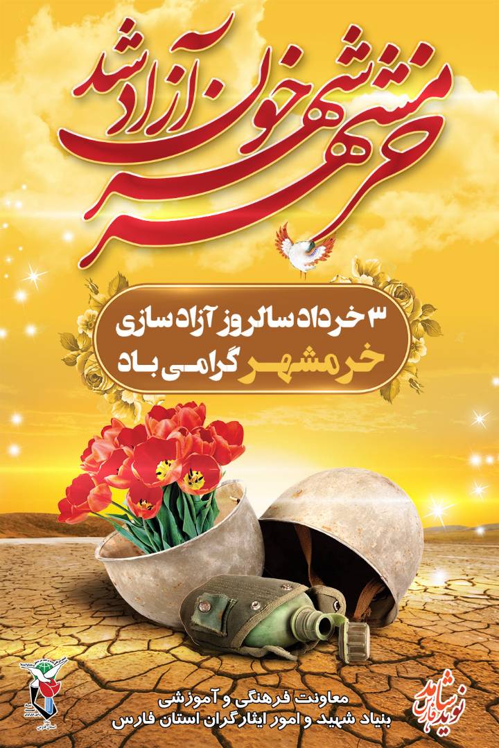 پوستر / سوم خرداد، سالروز فتح خرمشهر؛ حماسه پر افتخار تاریخ ایران گرامی باد پوستر / سوم خرداد، سالروز فتح خرمشهر؛ حماسه پر افتخار تاریخ ایران گرامی باد