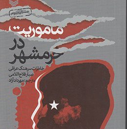 «مأموریت در خرمشهر» در نماز جمعه معرفی شد «مأموریت در خرمشهر» در نماز جمعه معرفی شد