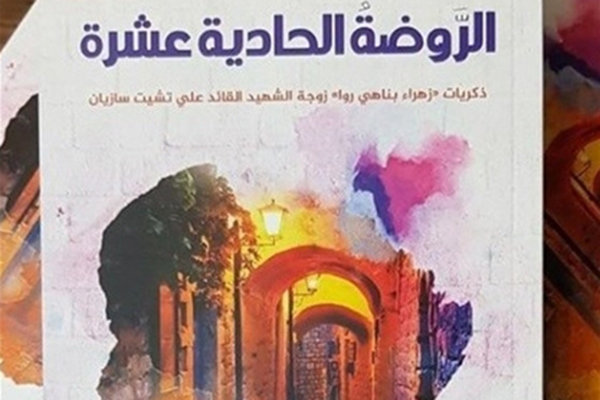 توزیع ترجمه عربی «گلستان یازدهم» در لبنان توزیع ترجمه عربی «گلستان یازدهم» در لبنان