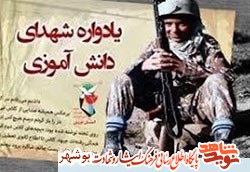 نخستین یادواره ۴۷۱ شهید دانش‌آموز استان بوشهر برگزار می‌شود