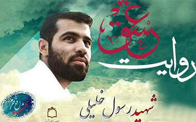 «روایت عشق» زندگی شهید رسول خلیلی را بازگو میکند «روایت عشق» زندگی شهید رسول خلیلی را بازگو میکند