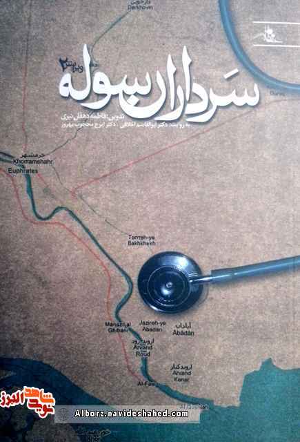 معرفی کتاب «سرداران سوله» بر اساس خاطرات دو پزشک دفاع مقدس معرفی کتاب «سرداران سوله» بر اساس خاطرات دو پزشک دفاع مقدس