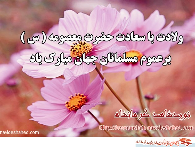پوستر/ میلاد با سعادت کریمه اهل بیت حضرت معصومه (س) مبارک باد