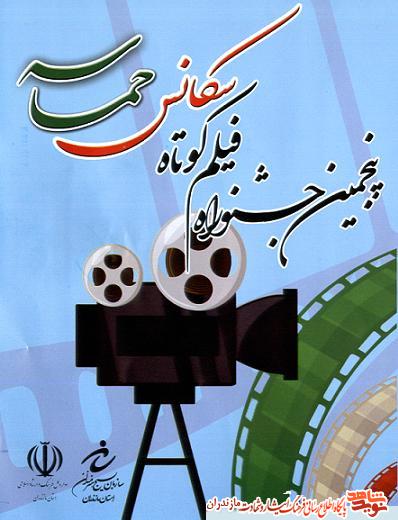 پنجمين جشنواره فيلم كوتاه «سكانس حماسه» برگزار مى شود پنجمين جشنواره فيلم كوتاه «سكانس حماسه» برگزار مى شود