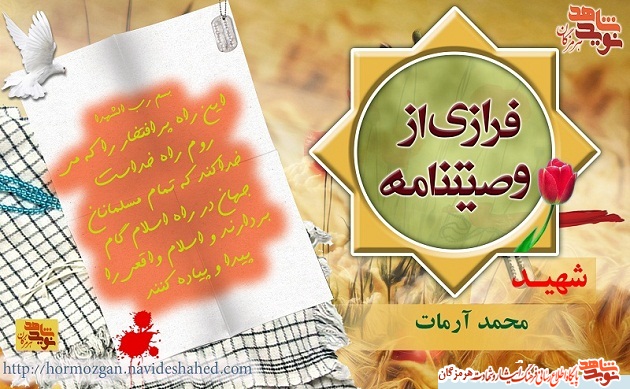 فرازی هایی از وصیت نامه شهید محمد آرمات/ پوستر