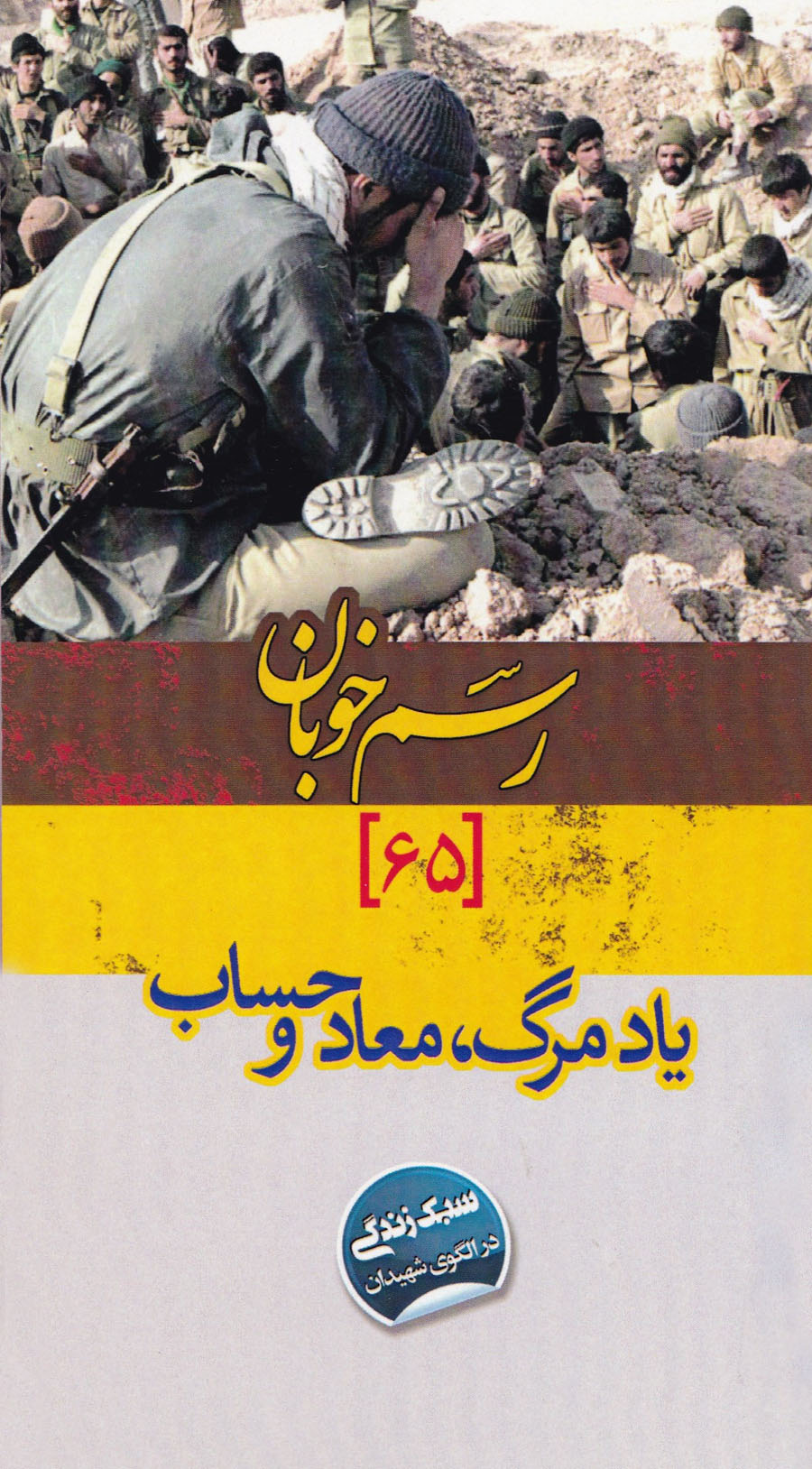«رسم خوبان» با موضوع «یادمرگ، معاد و حساب» به قلم شهیدان «رسم خوبان» با موضوع «یادمرگ، معاد و حساب» به قلم شهیدان