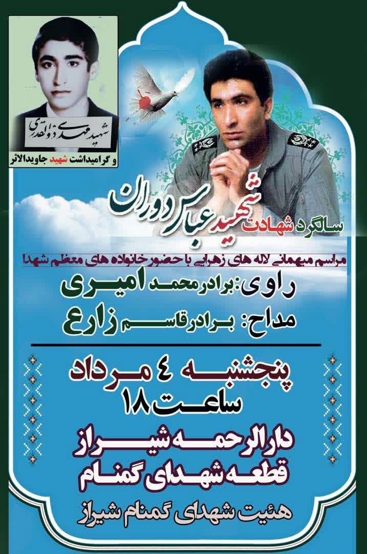 اطلاعیه / سالگرد شهادت «شهید عباس دوران» برگزار می گردد اطلاعیه / سالگرد شهادت «شهید عباس دوران» برگزار می گردد
