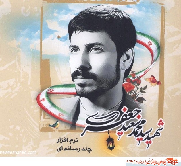 نرم افزار چند رسانه ای شهید سید محمد سعید جعفری منتشر شد نرم افزار چند رسانه ای شهید سید محمد سعید جعفری منتشر شد