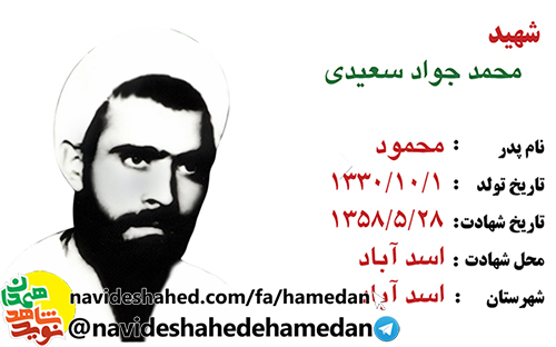 زندگینامه انقلابی شهید حجت الاسلام محمدجواد سعیدی زندگینامه انقلابی شهید حجت الاسلام محمدجواد سعیدی