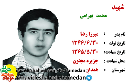 زندگینامه سرباز شهید محمد بهرامی