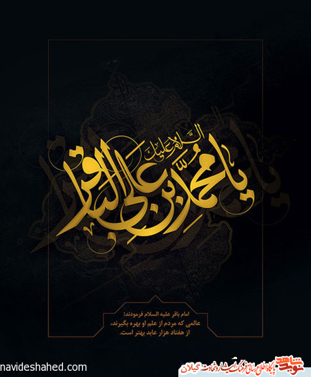 پوستر و بنر شهادت امام باقر (ع) پوستر و بنر شهادت امام باقر (ع)