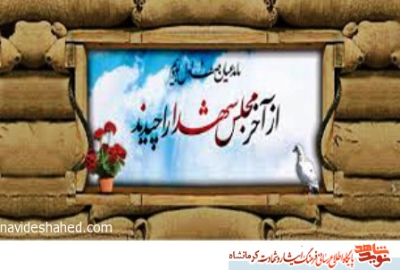 کرمانشاه میزبان یادواره شهید «چاهجویی» کرمانشاه میزبان یادواره شهید «چاهجویی»