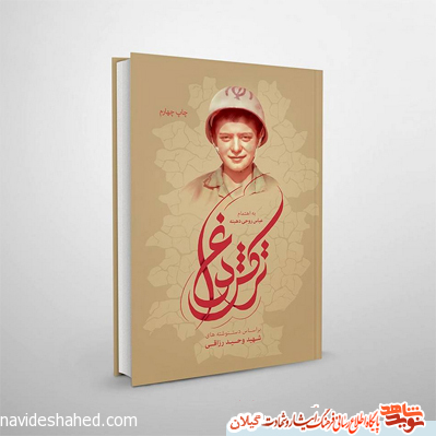 کتاب «ترکش داغ» بر اساس دستنوشته های سردار شهید وحید رزاقی کتاب «ترکش داغ» بر اساس دستنوشته های سردار شهید وحید رزاقی