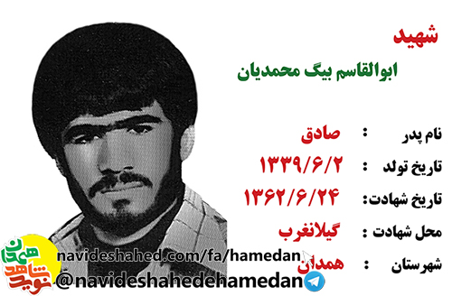 زندگینامه پاسدار شهید ابوالقاسم بیگ محمدیان زندگینامه پاسدار شهید ابوالقاسم بیگ محمدیان