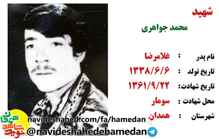 زندگینامه بسیجی شهید محمد جواهری زندگینامه بسیجی شهید محمد جواهری