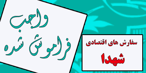 سفارشهای اقتصادی شهدا؛ احتکار نکنید، گران نفروشید، اسراف نکنید سفارشهای اقتصادی شهدا؛ احتکار نکنید، گران نفروشید، اسراف نکنید