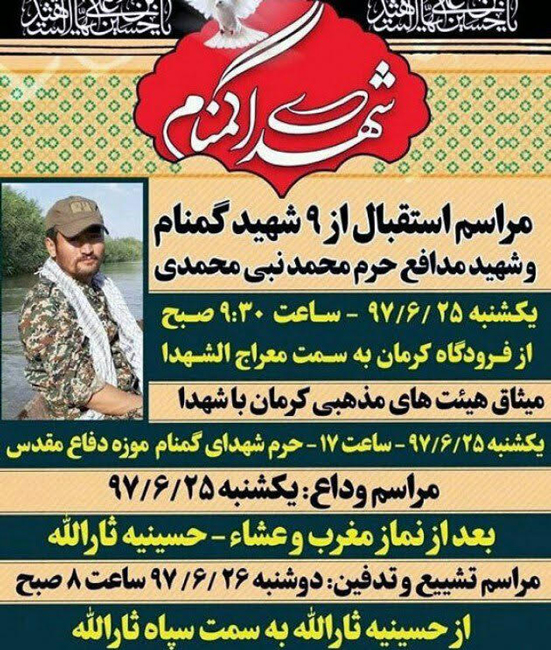 تشییع پیکر یک شهید مدافع حرم و 9 شهید گمنام دفاع مقدس در کرمان تشییع پیکر یک شهید مدافع حرم و 9 شهید گمنام دفاع مقدس در کرمان