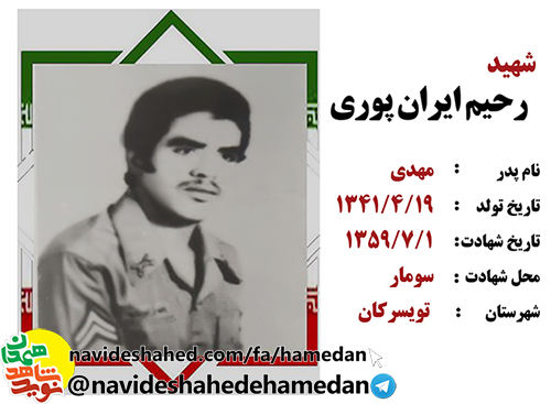 وصيتنامه ارتشی شهید رحيم ايران پوری وصيتنامه ارتشی شهید رحيم ايران پوری