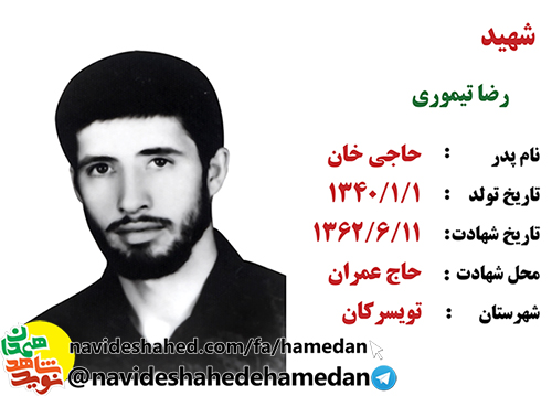 زندگینامه پاسدار شهید رضا تیموری زندگینامه پاسدار شهید رضا تیموری