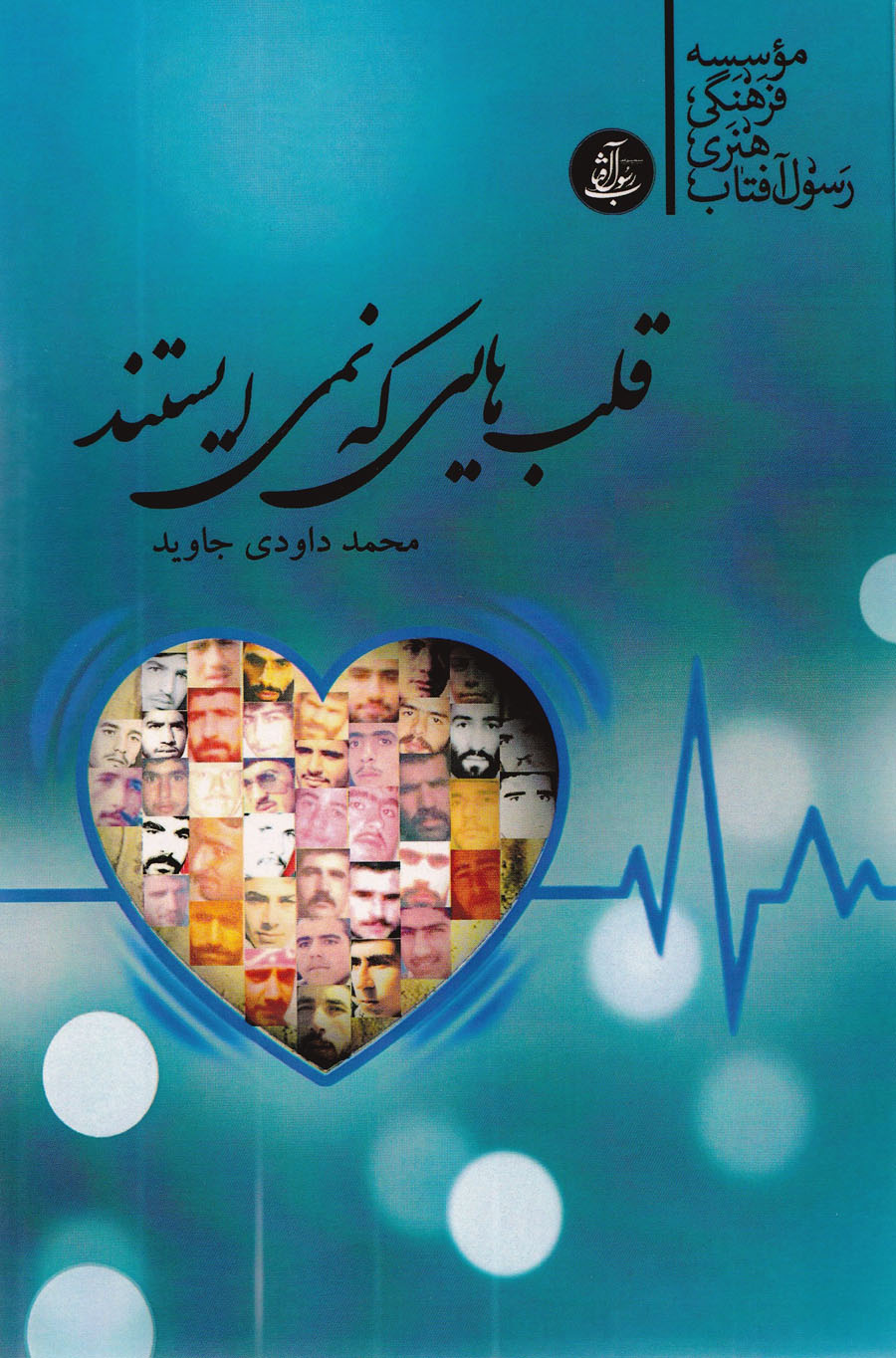 «قلب هایی که نمی ایستند» زندیگنامه و خاطرات 40 شهید مسجد امام حسین(ع) «ورامین» «قلب هایی که نمی ایستند» زندیگنامه و خاطرات 40 شهید مسجد امام حسین(ع) «ورامین»