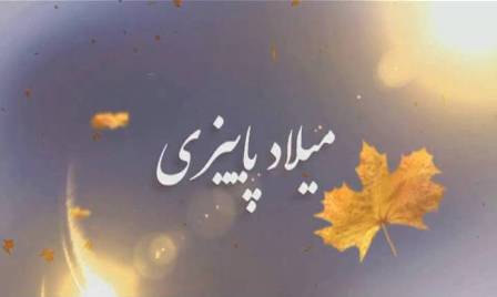 نماهنگ معرفی شهدای همدانی متولد فصل پائیز/ 22 آبان