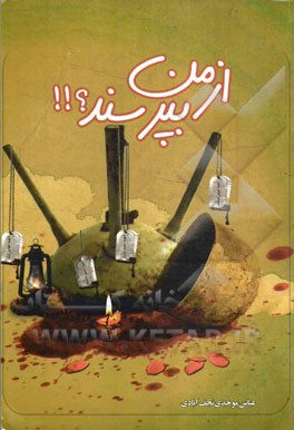 96 خاطره یک تخریب چی در کتاب «از من بپرسند!...» 96 خاطره یک تخریب چی در کتاب «از من بپرسند!...»