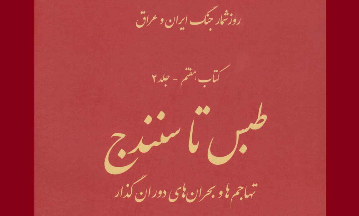 طبس تا سنندج طبس تا سنندج