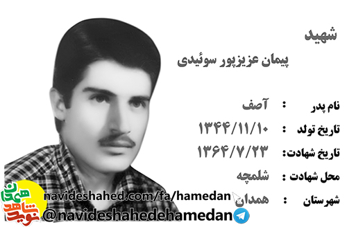 زندگینامه سرباز شهید پیمان عزیزپور سوئیدی